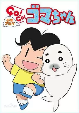 少年阿贝GO!GO!小芝麻海报
