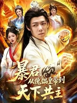 暴君,从傀儡皇帝到天下共主海报
