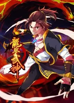 龙脉武神动态漫画海报