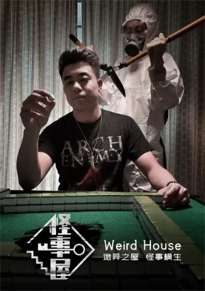 怪事屋第一季海报