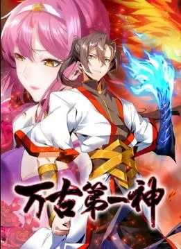 万古第一神动态漫画海报