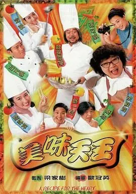美味天王(国语)海报