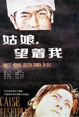姑娘,望着我海报