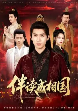 伴读成相国海报