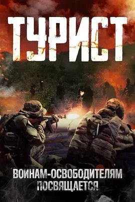 政变旅客[影视解说]海报