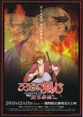 浪客剑心:新京都篇(前篇)海报