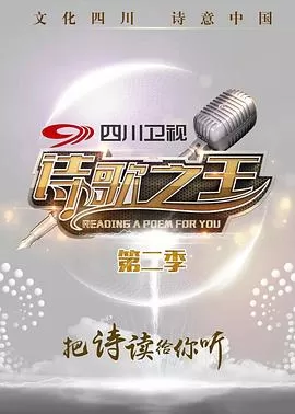 诗歌之王第二季海报