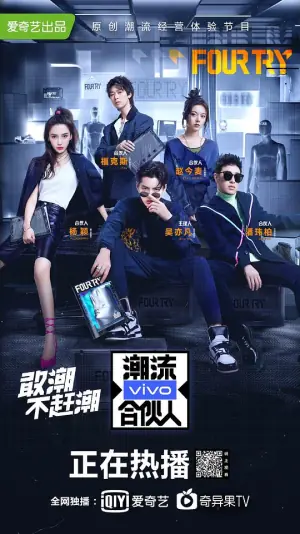 潮流合伙人海报