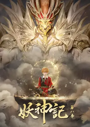 妖神记第八季海报