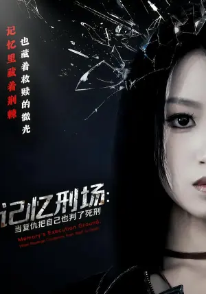 记忆刑场:当复仇把自己也判了死刑海报