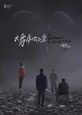 大象席地而坐导演剪辑版海报