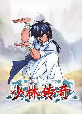 少林传奇海报