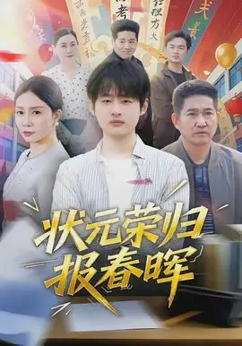 状元荣归报春晖海报