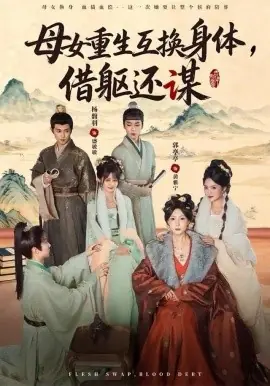母女重生互换身体,换躯还谋海报
