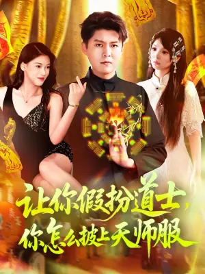 让你假扮道士,你怎么披上天师服海报