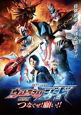 捷德奥特曼剧场版:连接吧!心愿!海报