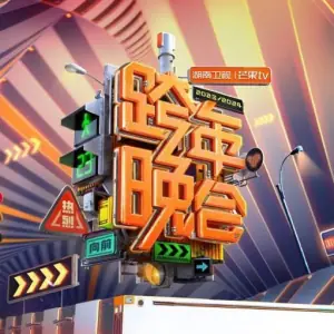 2023跨年晚会-湖南卫视跨年晚会海报