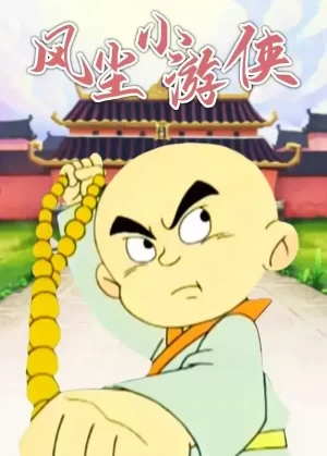 风尘小游侠海报