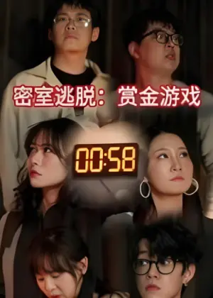密室逃脱:赏金游戏海报