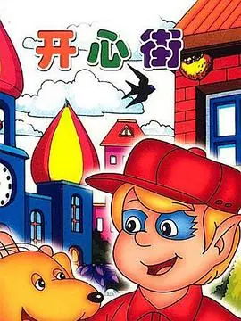 开心街海报