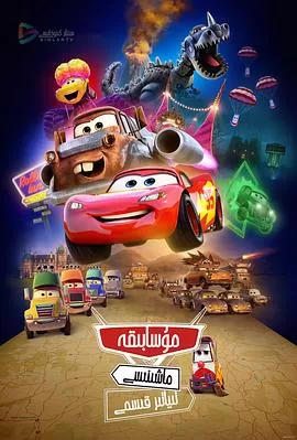 赛车总动员:公路旅行[电影解说]海报