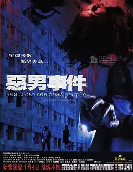 恶男事件惡男事件海报