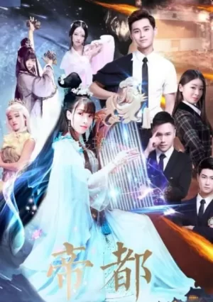 帝都第一季海报