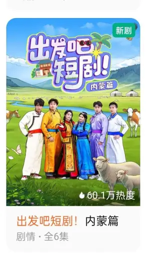 出发吧!短剧内蒙古篇海报