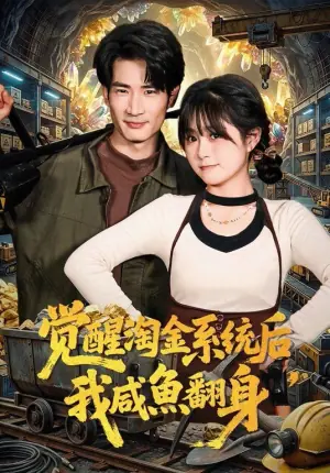 觉醒淘金系统后,我咸鱼翻身海报