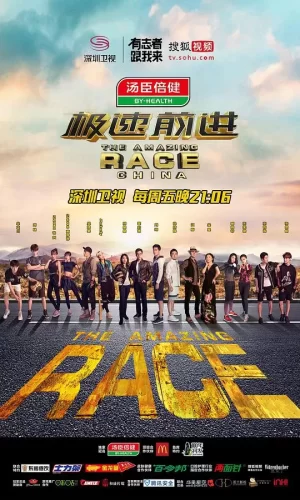 极速前进第三季海报