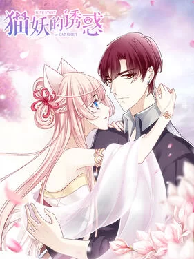 猫妖的诱惑动态漫海报