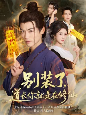 别装了道长你就是在修仙海报