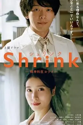 Shrink精神专科弱井医生海报