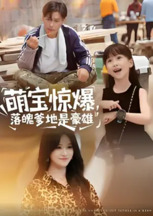 萌宝惊爆,落魄爹地是豪雄海报
