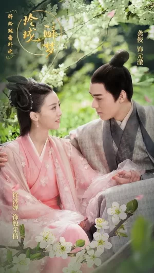 醉玲珑番外之玲珑醉梦海报