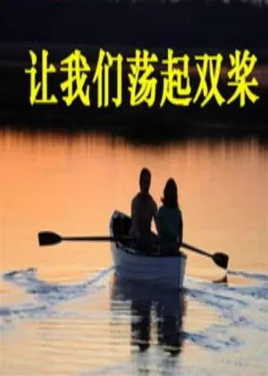 让我们荡起双桨海报