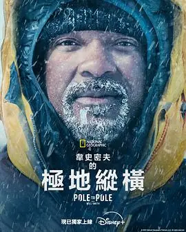 威尔&middot;史密斯的极地纵横海报