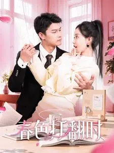 春色打翻时海报