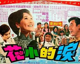 泪的小花純情淚的小花海报