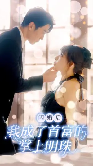 闪婚后我成了首富的掌上明珠海报