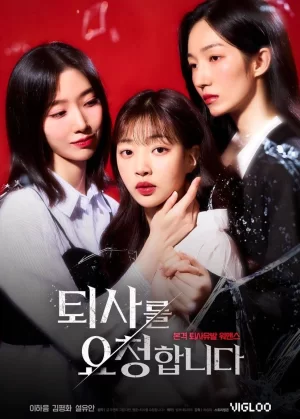 请让我辞职吧海报