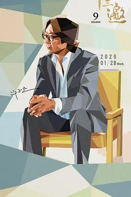 十三邀第九季海报