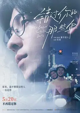 错过你的那些年青春182君へと続く道海报