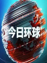 今日环球2023海报