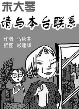 朱大琴,请与本台联系海报