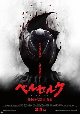 剑风传奇黄金时代篇3:降临海报