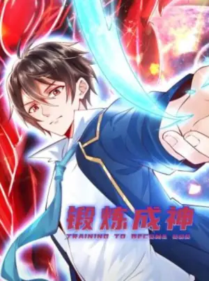 锻炼成神动态漫画海报