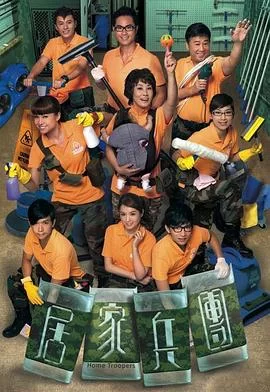 居家兵团(粤语)海报