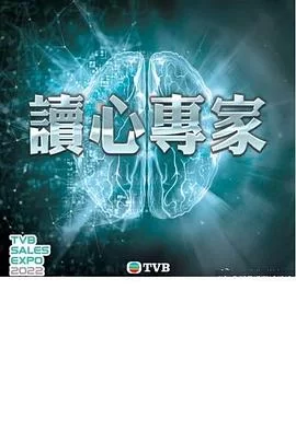 读心专家(粤语)海报