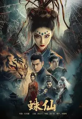 蛛仙海报
